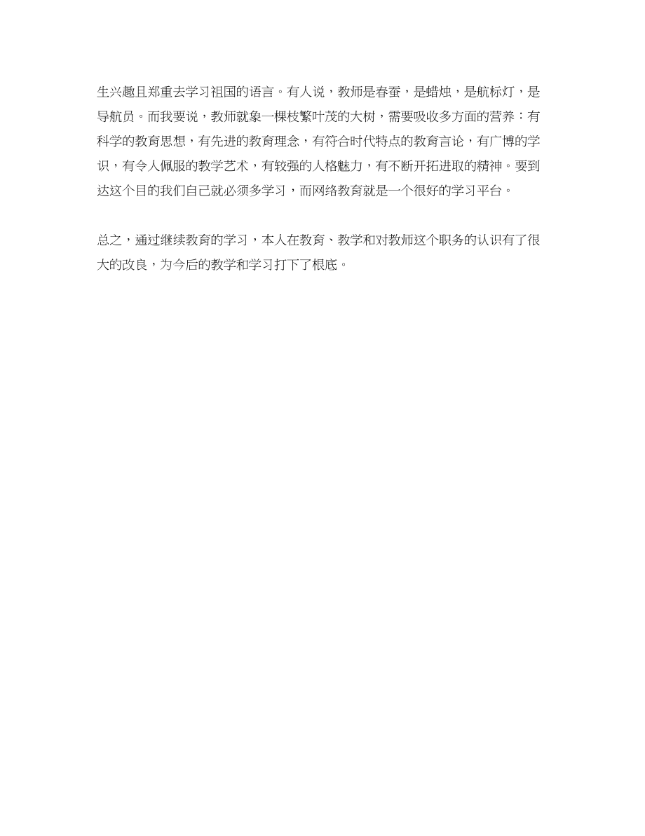 2023年小学教师继续教育学习心得体会2.docx_第2页