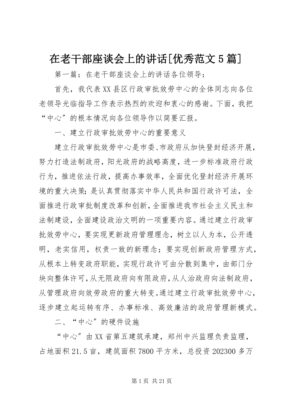 2023年在老干部座谈会上的致辞优秀5篇.docx_第1页