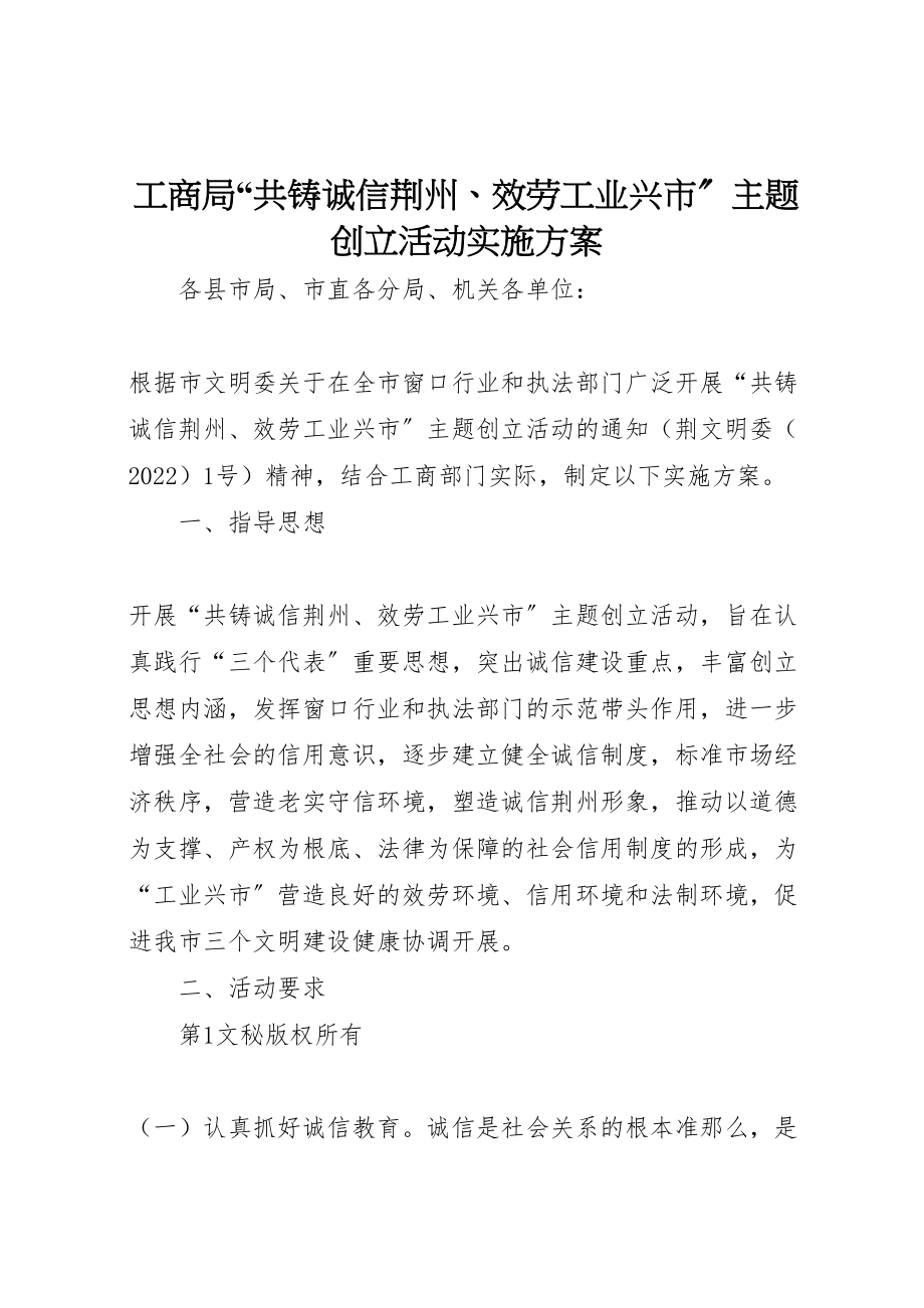 2023年工商局共铸诚信荆州服务工业兴市主题创建活动实施方案.doc_第1页