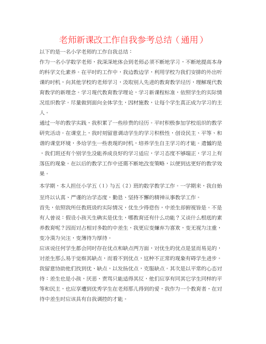 2023年教师新课改工作自我总结.docx_第1页