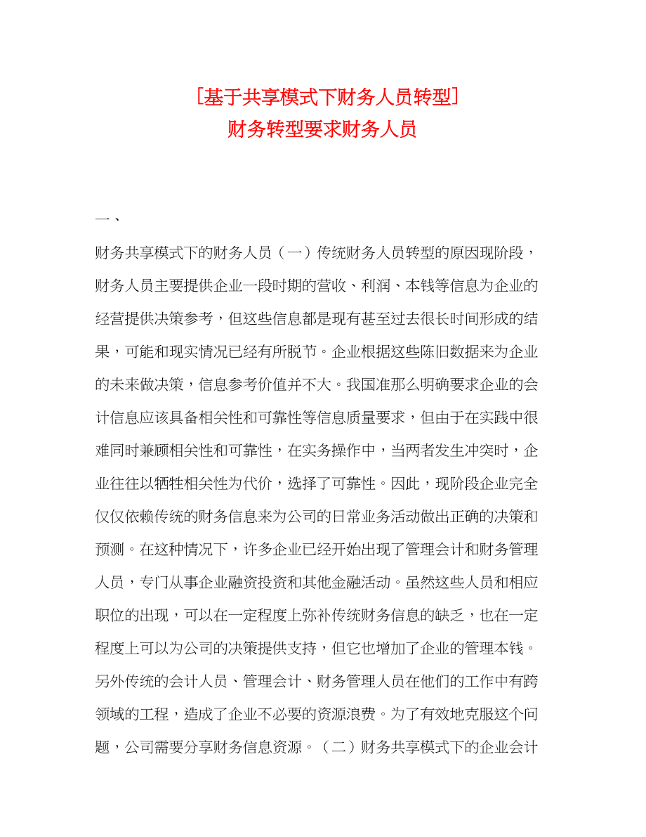 2023年基于共享模式下财务人员转型财务转型要求财务人员.docx_第1页