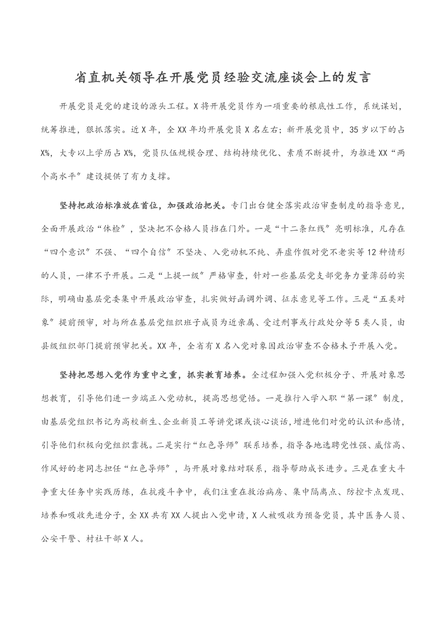 2023年省直机关领导在发展党员经验交流座谈会上的发言.docx_第1页