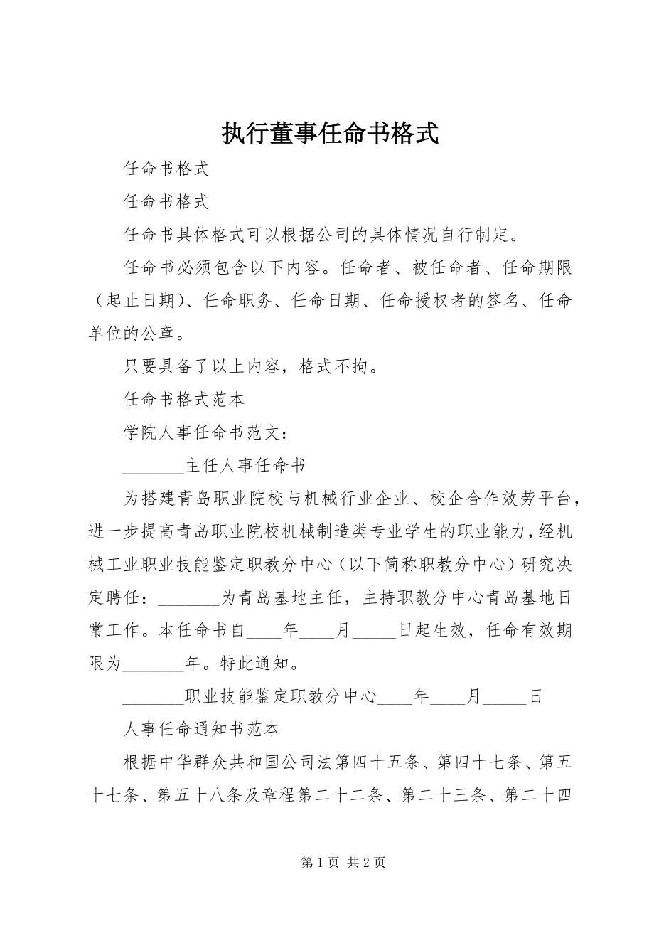 2023年执行董事任命书格式.docx_第1页