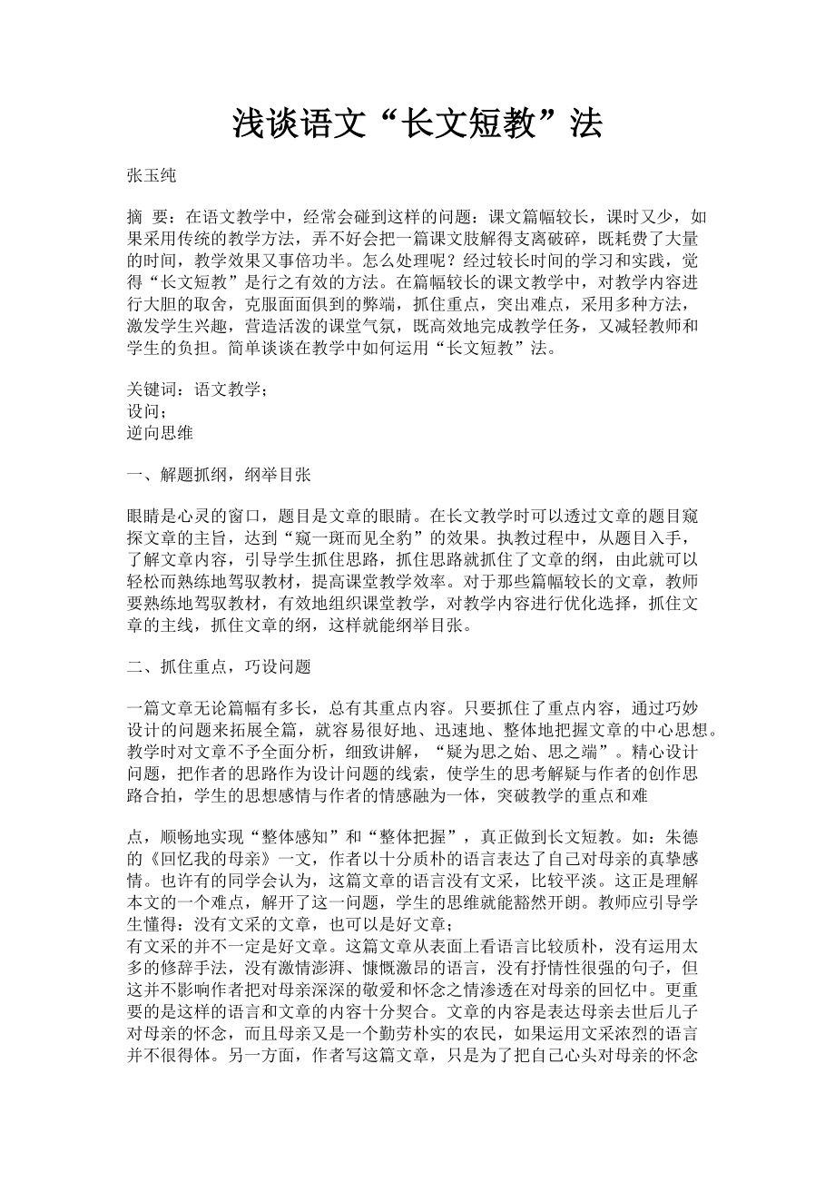 2023年浅谈语文“长文短教”法.doc_第1页