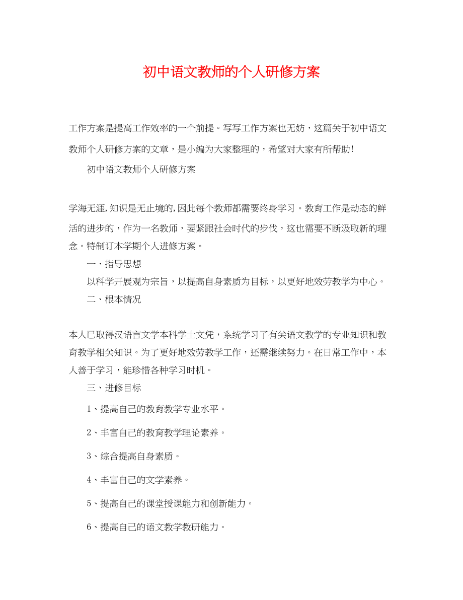 2023年初中语文教师的个人研修计划.docx_第1页