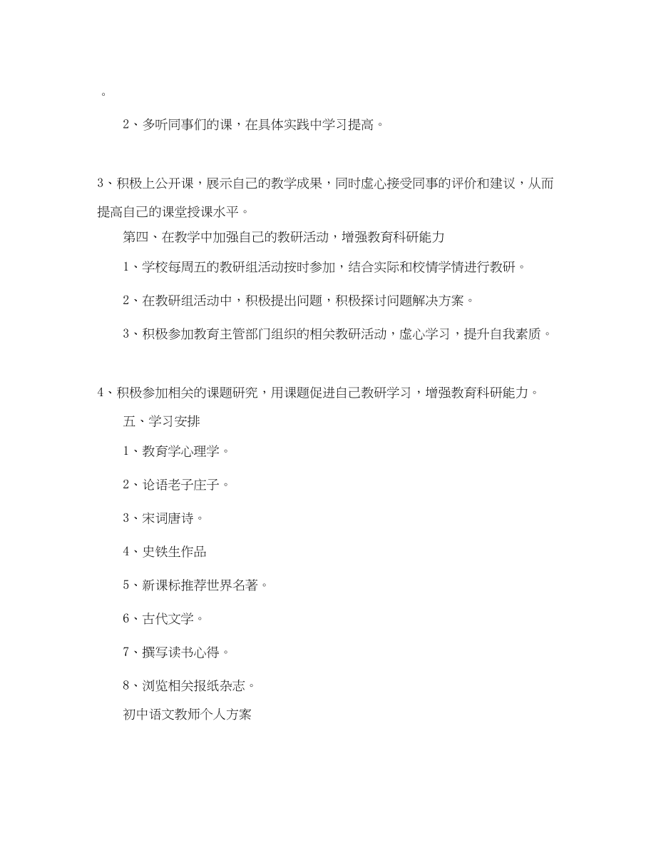 2023年初中语文教师的个人研修计划.docx_第3页