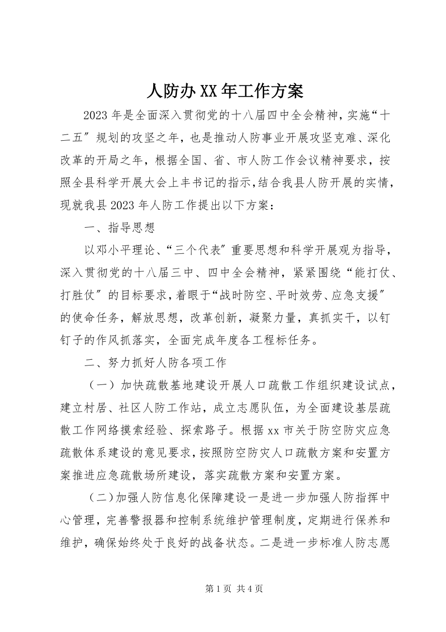 2023年人防办工作计划3.docx_第1页