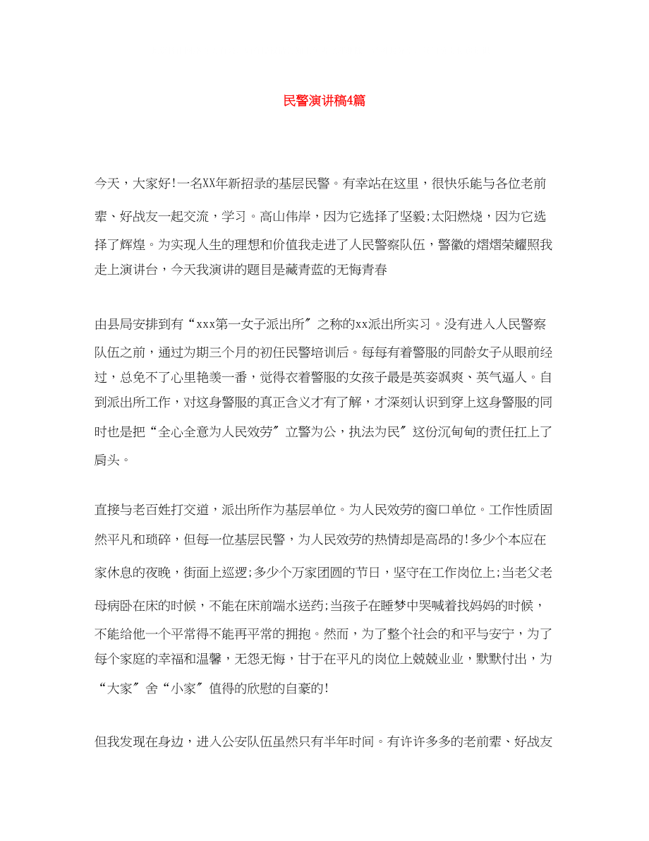 2023年民警演讲稿4篇.docx_第1页