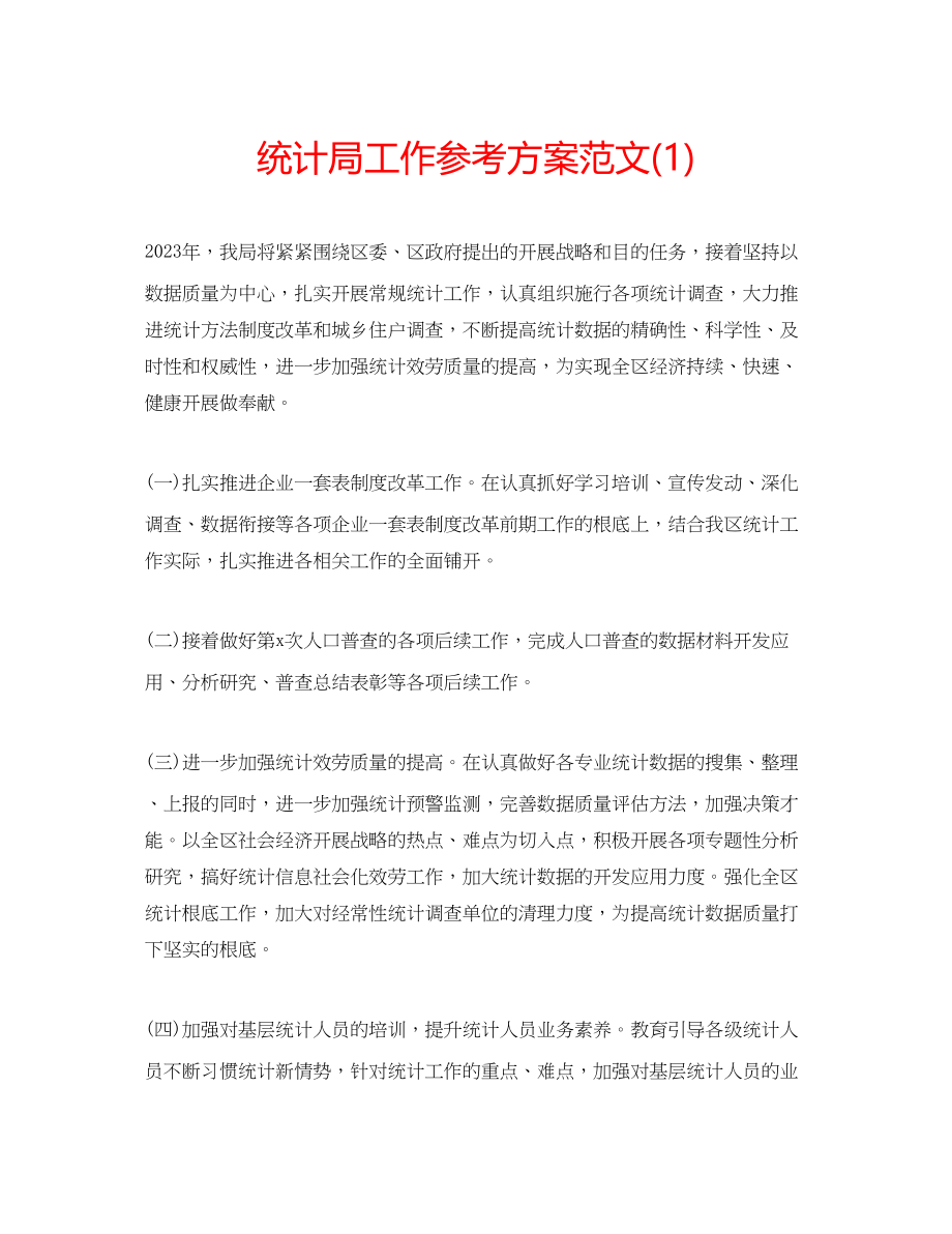 2023年统计局工作计划范文1.docx_第1页