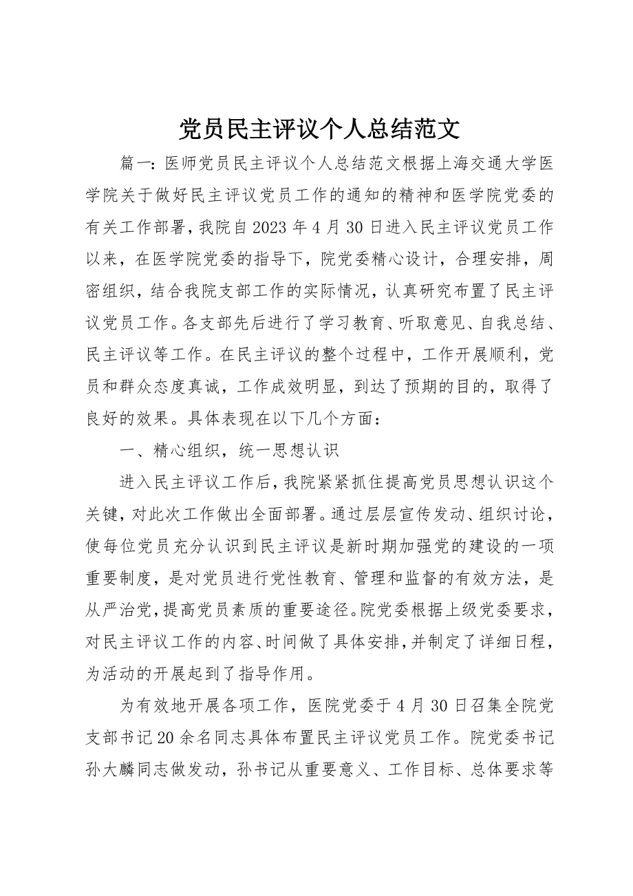 2023年党员民主评议个人总结2.docx_第1页