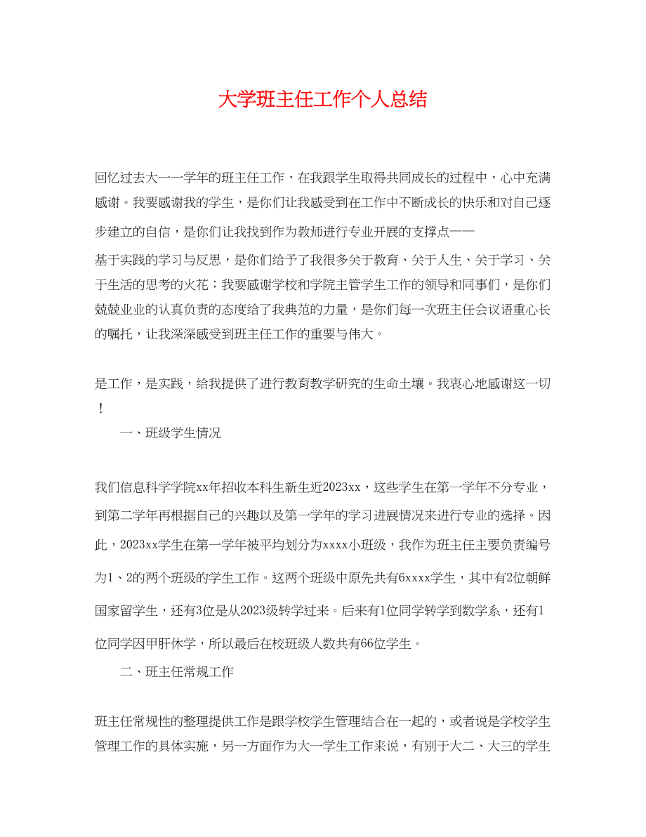 2023年大学班主任工作个人总结.docx_第1页