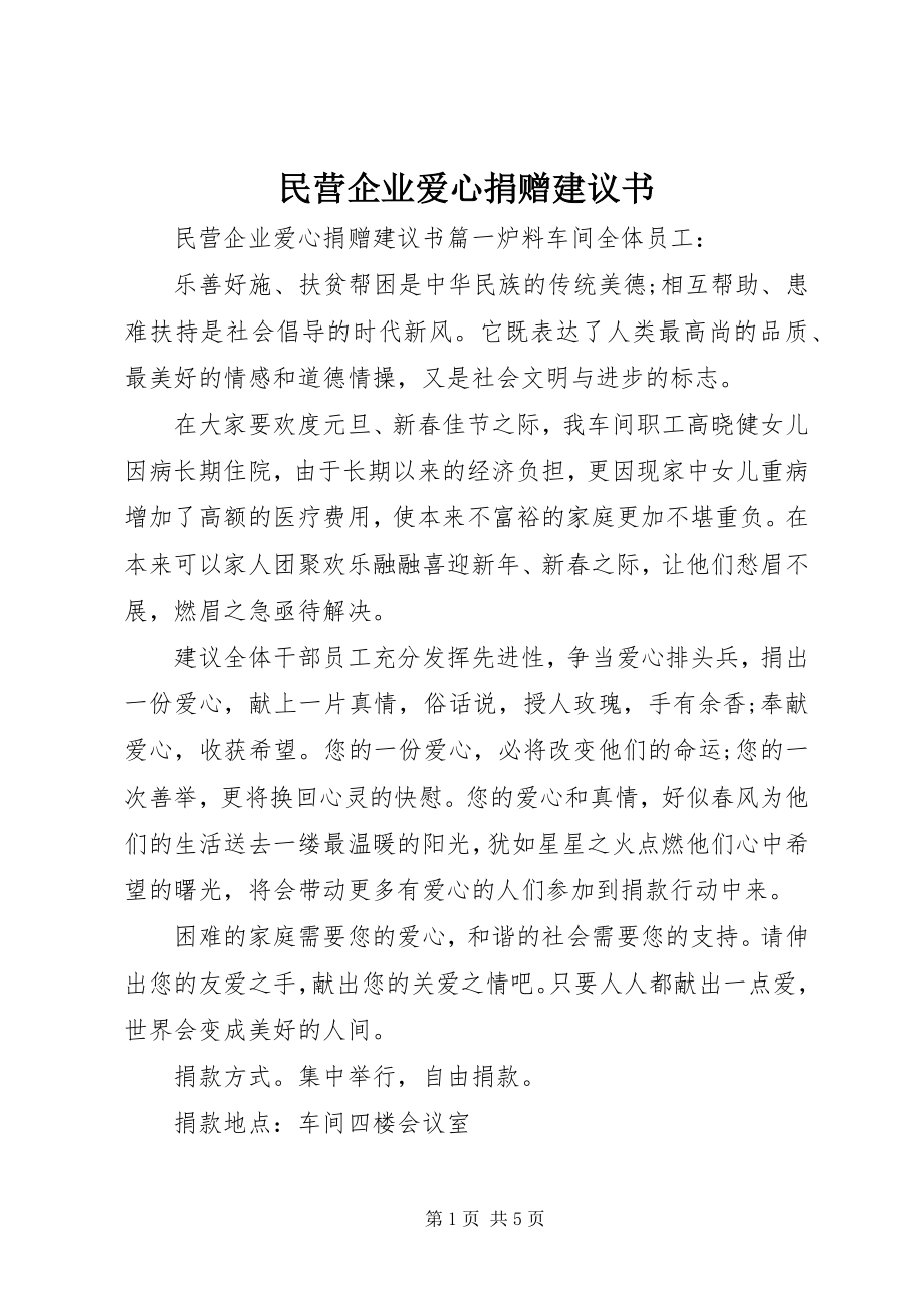 2023年民营企业爱心捐赠倡议书.docx_第1页