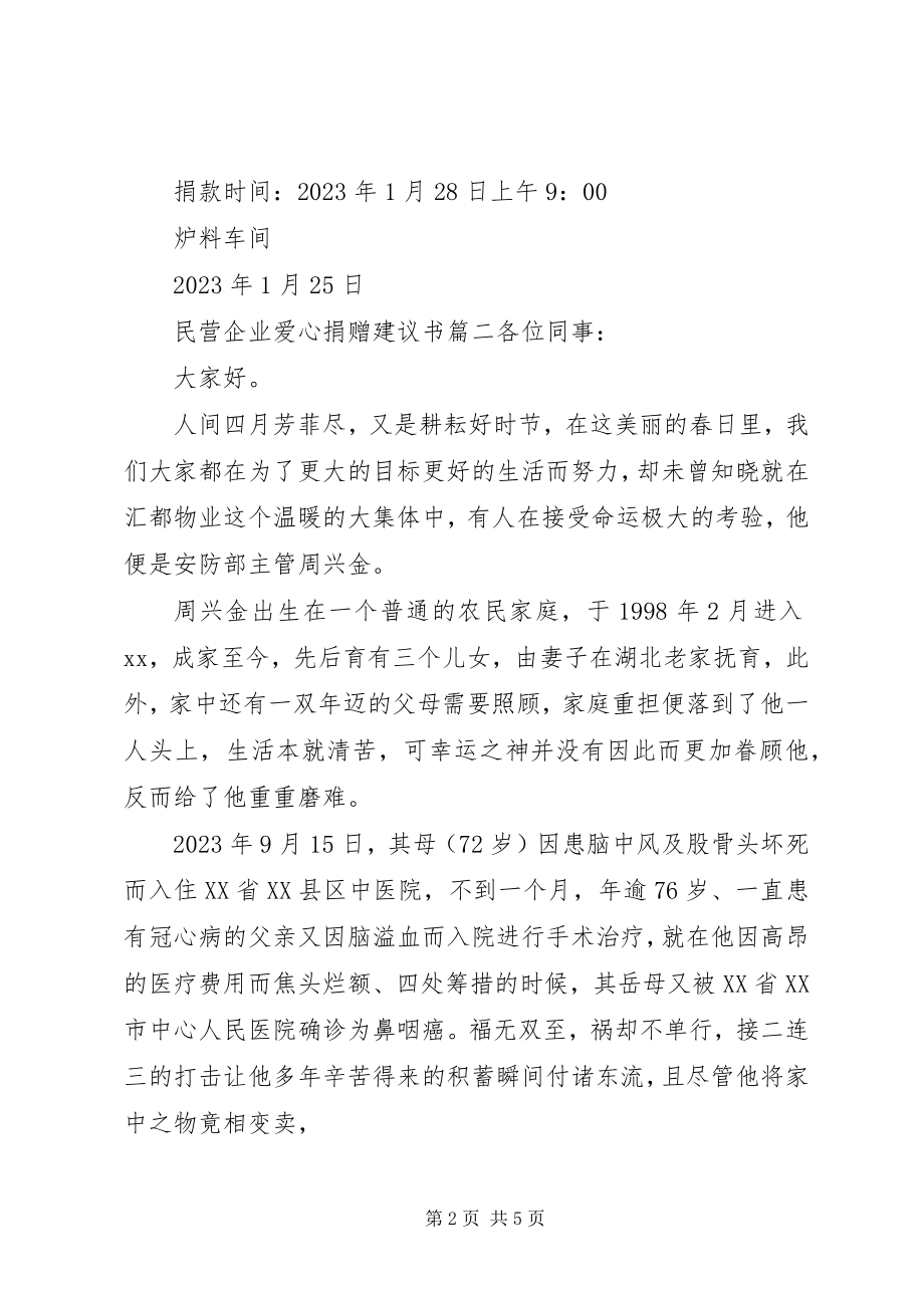 2023年民营企业爱心捐赠倡议书.docx_第2页