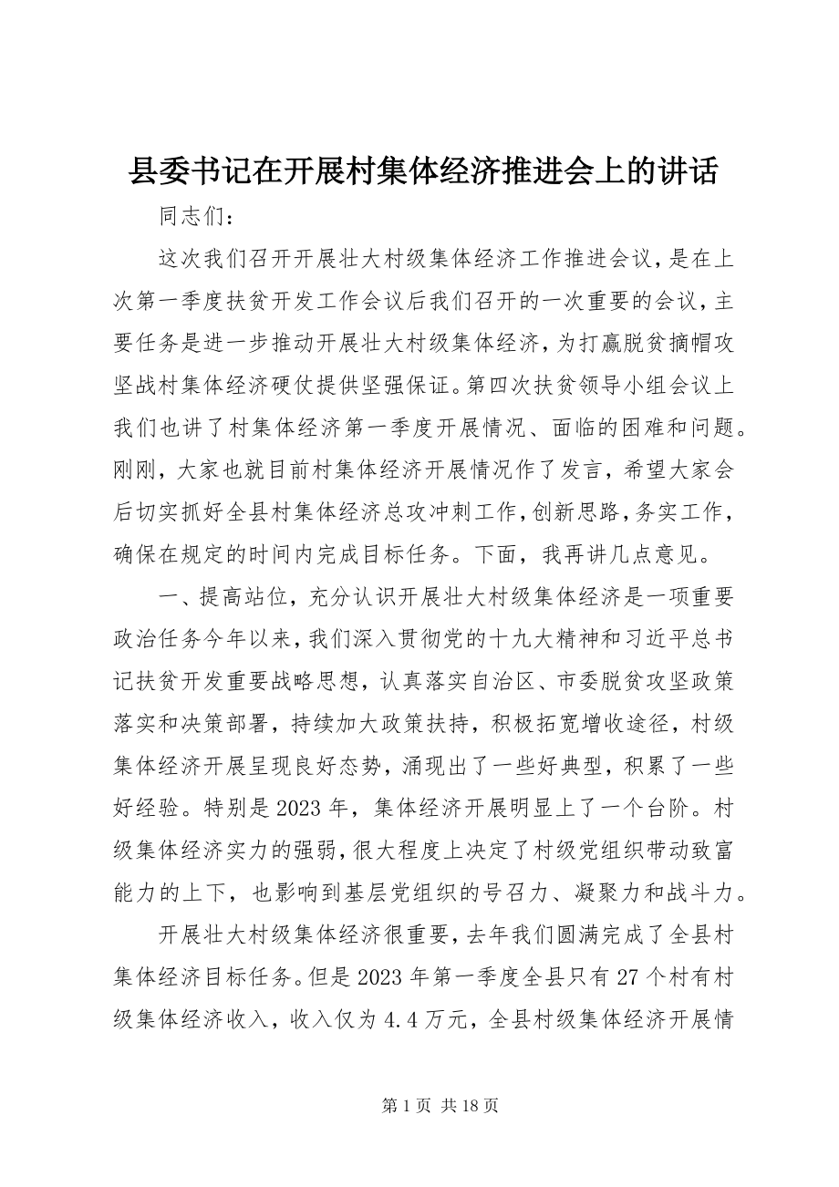 2023年县委书记在发展村集体经济推进会上的致辞.docx_第1页