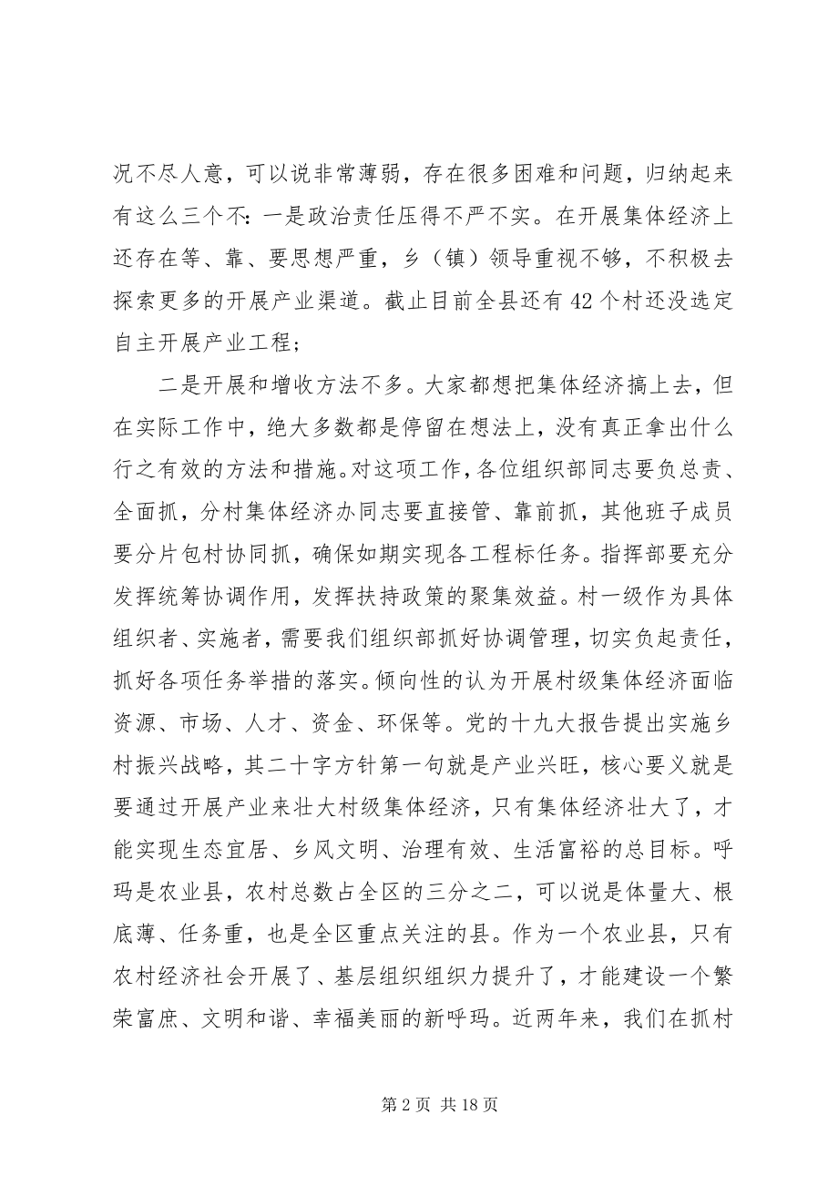 2023年县委书记在发展村集体经济推进会上的致辞.docx_第2页