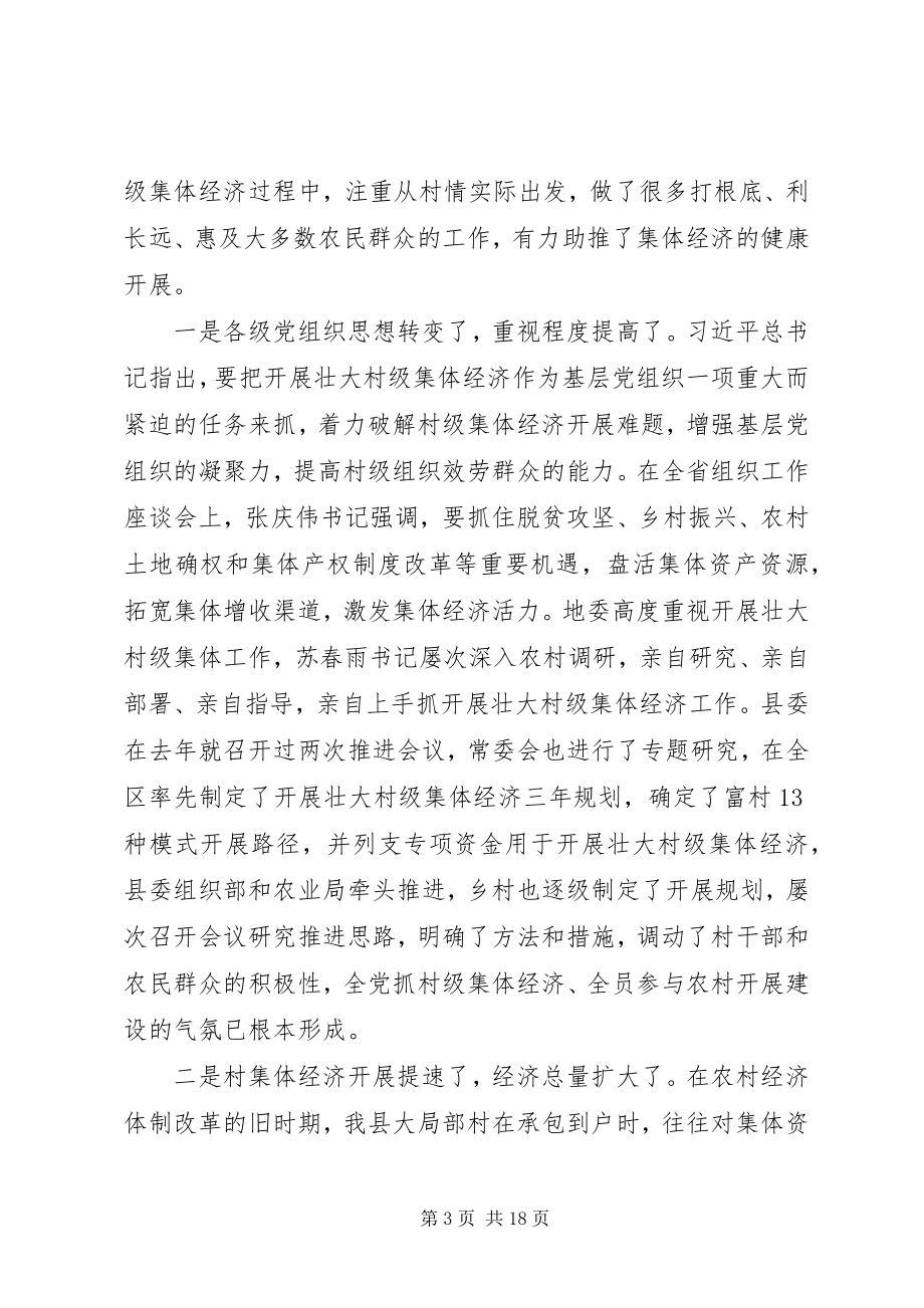 2023年县委书记在发展村集体经济推进会上的致辞.docx_第3页