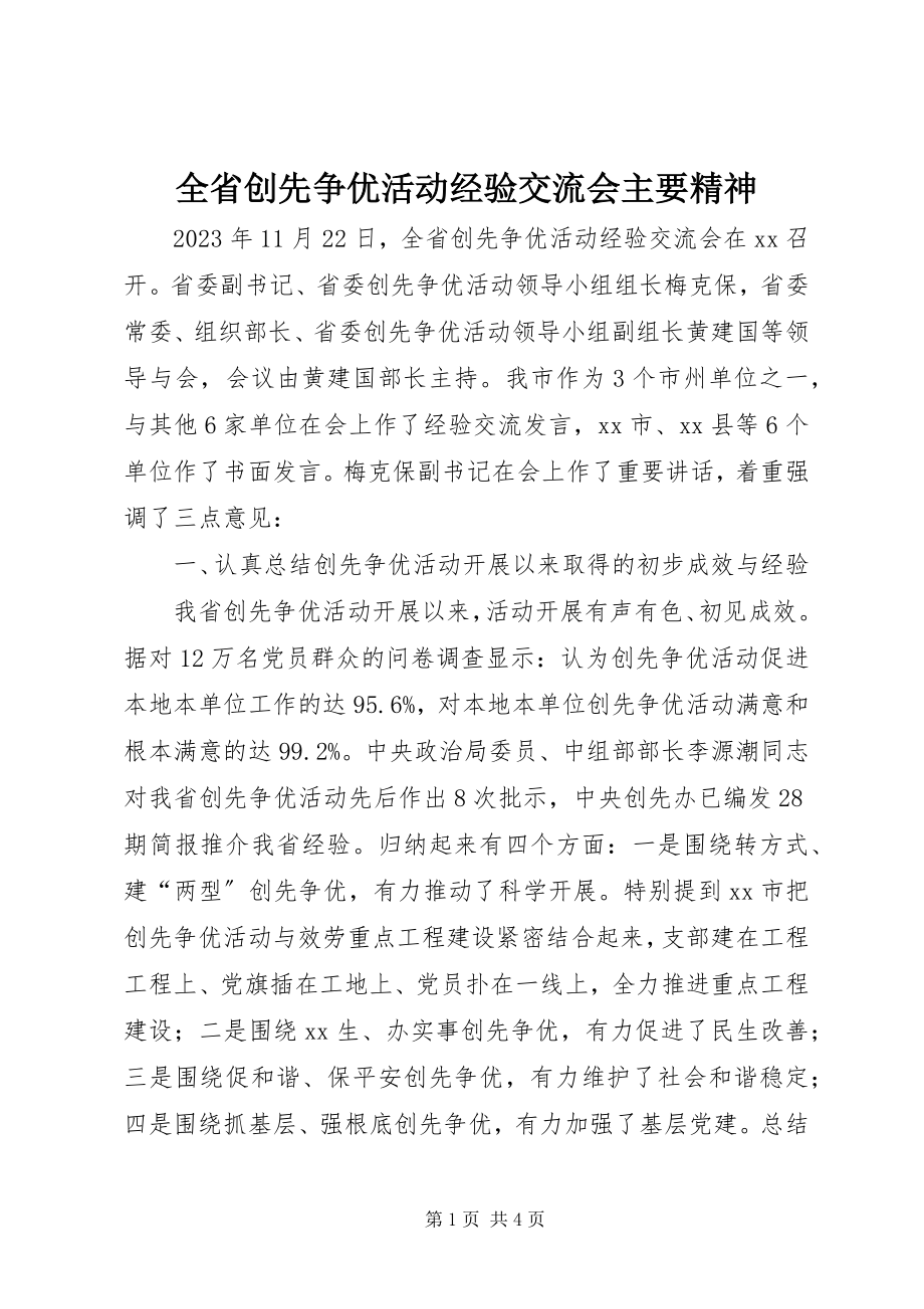 2023年全省创先争优活动经验交流会主要精神.docx_第1页