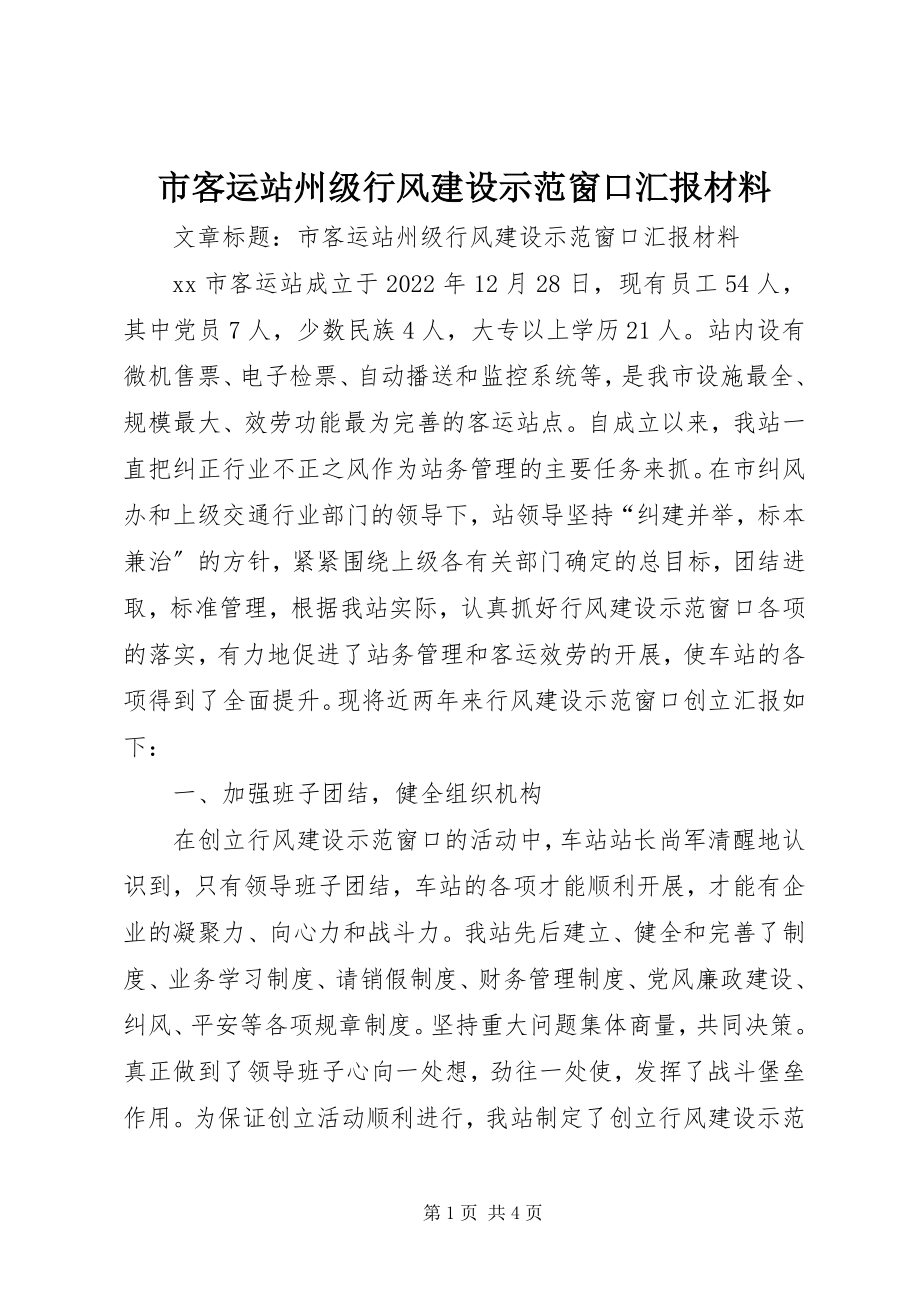 2023年市客运站州级行风建设示范窗口汇报材料.docx_第1页