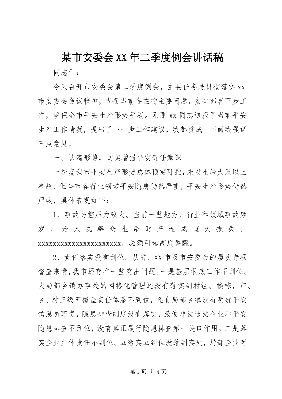 2023年xx市安委会二季度例会致辞稿.docx_第1页