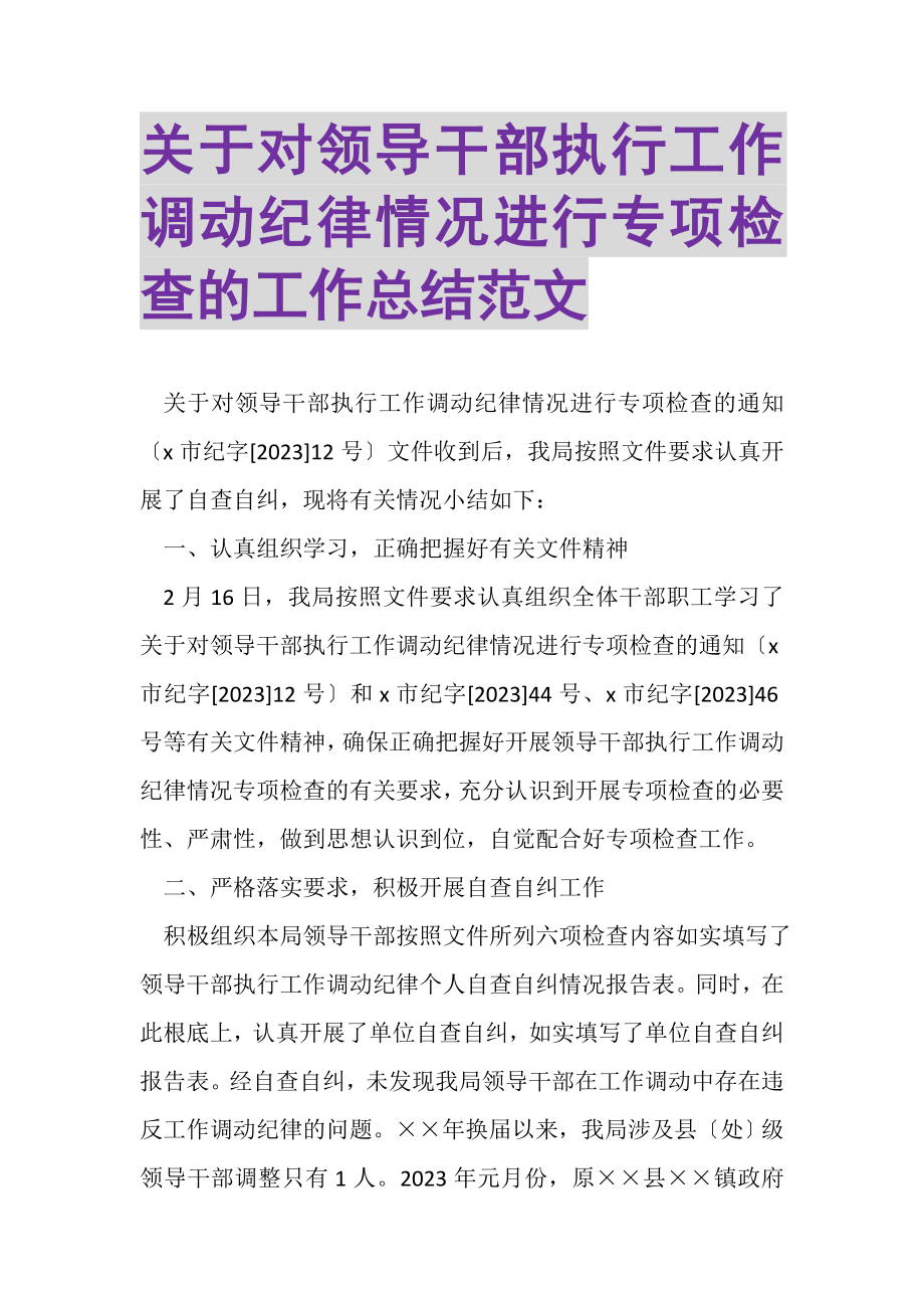 2023年关于对领导干部执行工作调动纪律情况进行专项检查的工作总结范文.doc_第1页