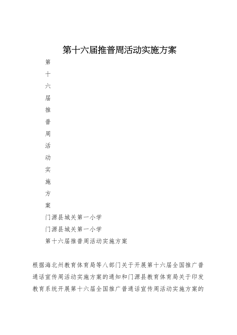 2023年第十六届推普周活动实施方案 .doc_第1页