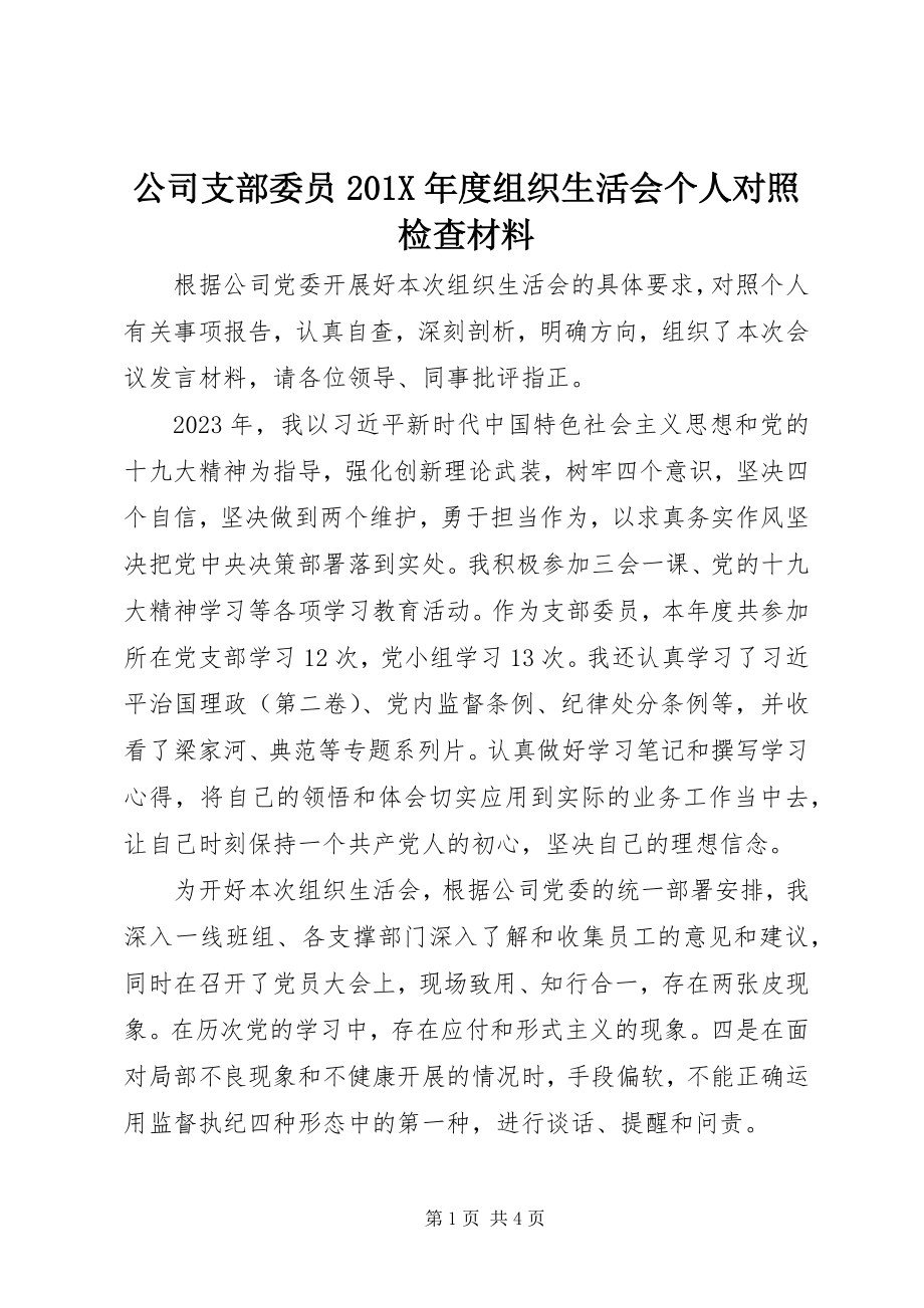 2023年公司支部委员度组织生活会个人对照检查材料.docx_第1页