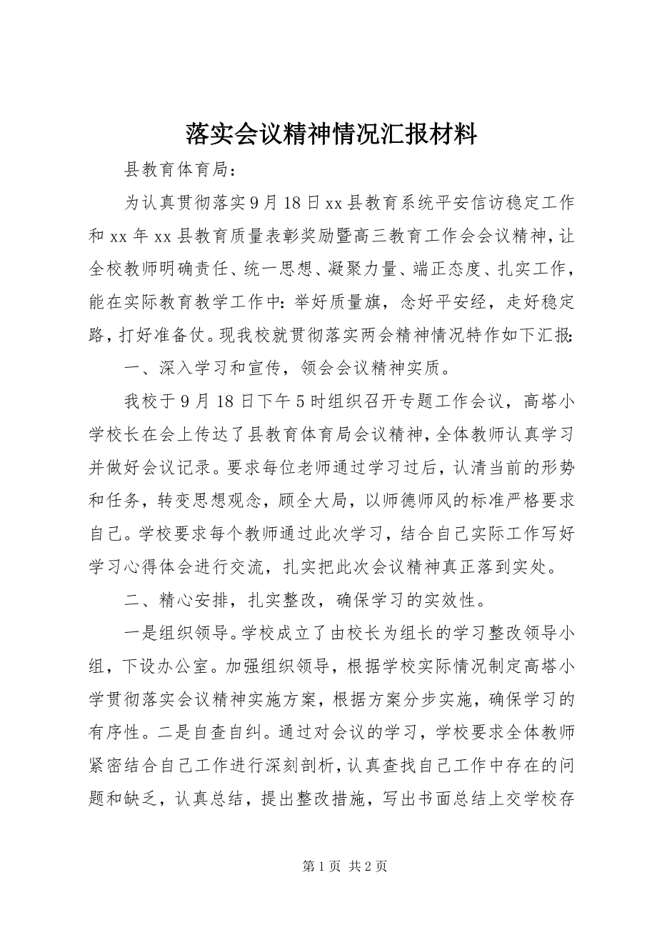 2023年落实会议精神情况汇报材料.docx_第1页