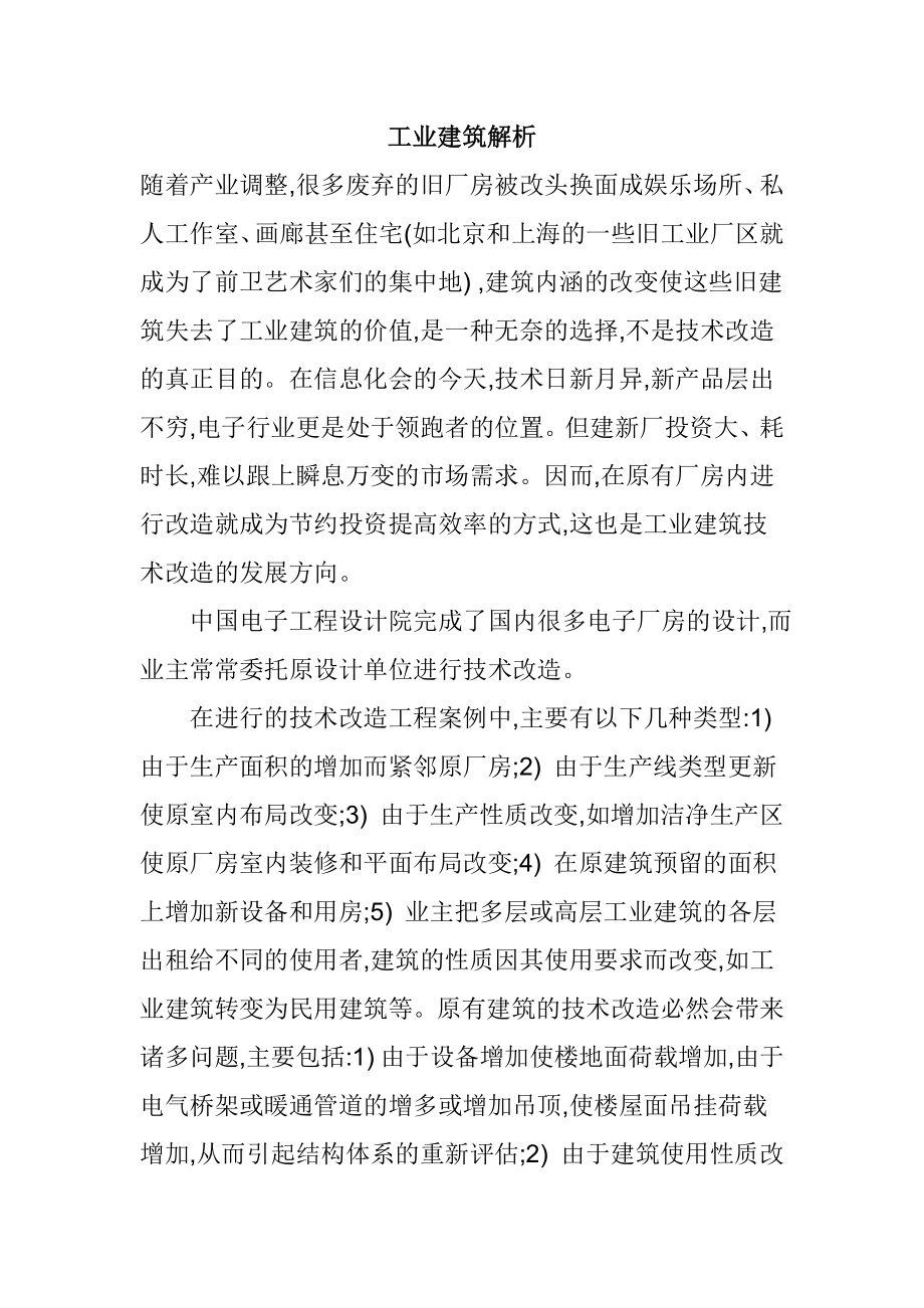 工业建筑解析 土木工程专业.doc_第1页