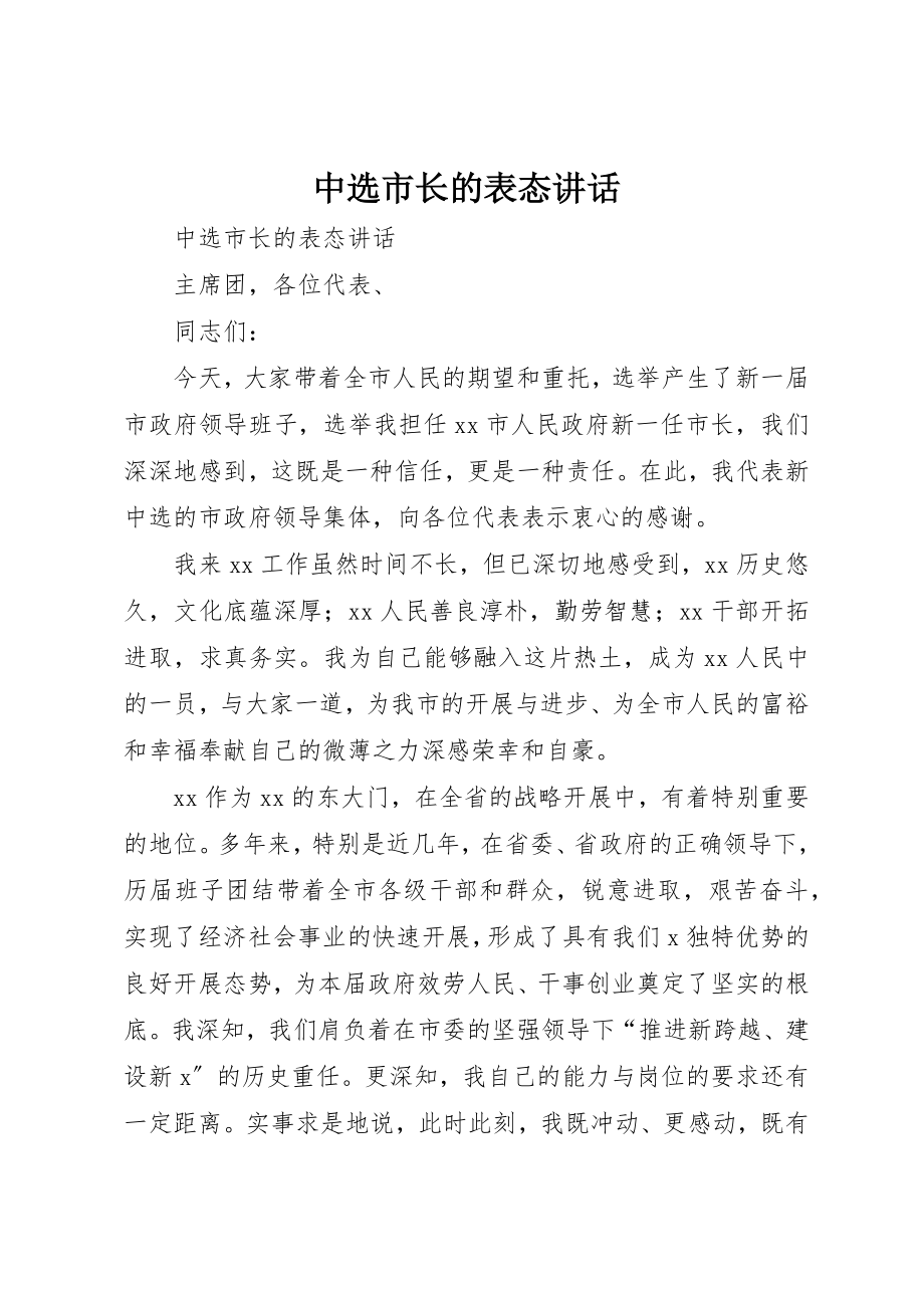 2023年当选市长的表态致辞新编.docx_第1页