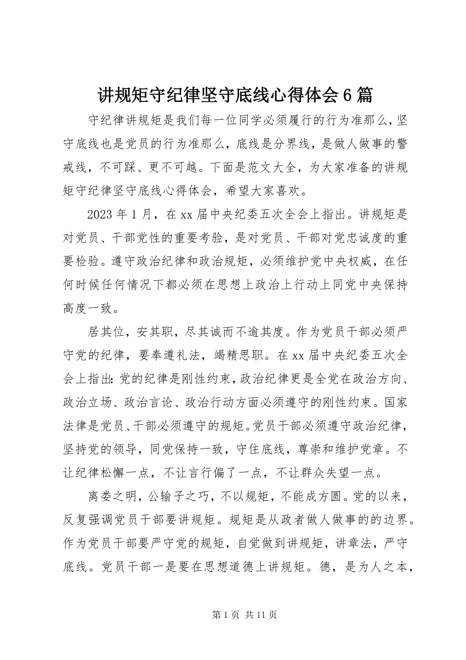 2023年讲规矩守纪律坚守底线心得体会6篇.docx_第1页