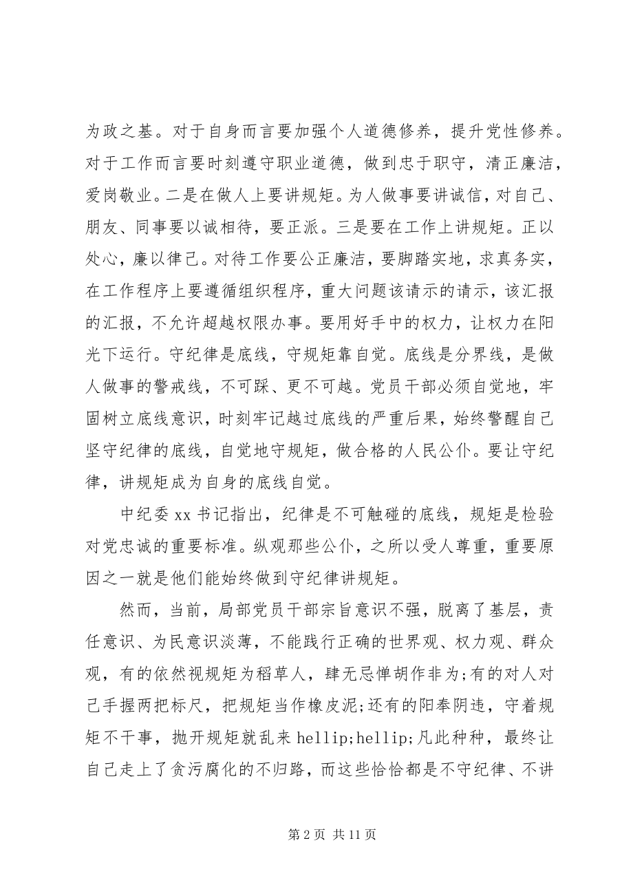 2023年讲规矩守纪律坚守底线心得体会6篇.docx_第2页