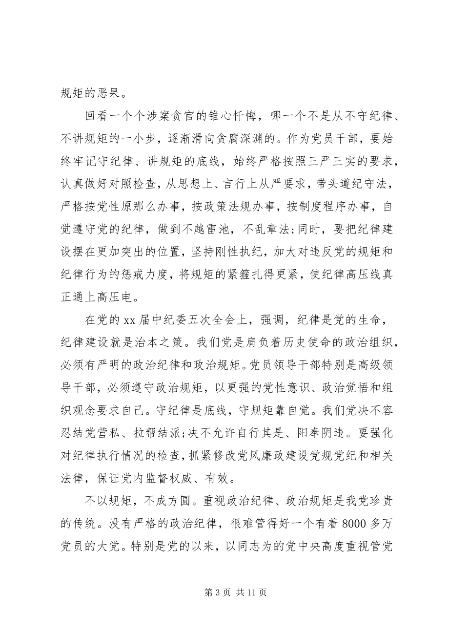 2023年讲规矩守纪律坚守底线心得体会6篇.docx_第3页