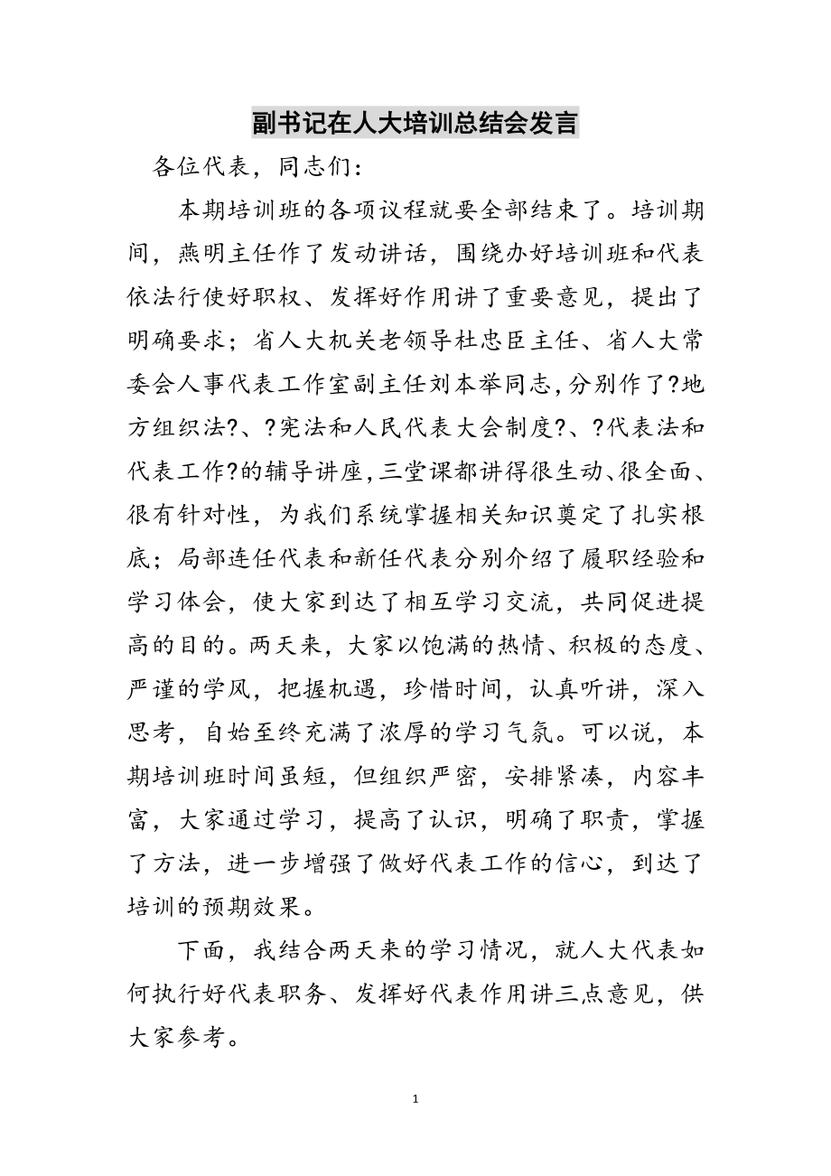 2023年副书记在人大培训总结会发言范文.doc_第1页