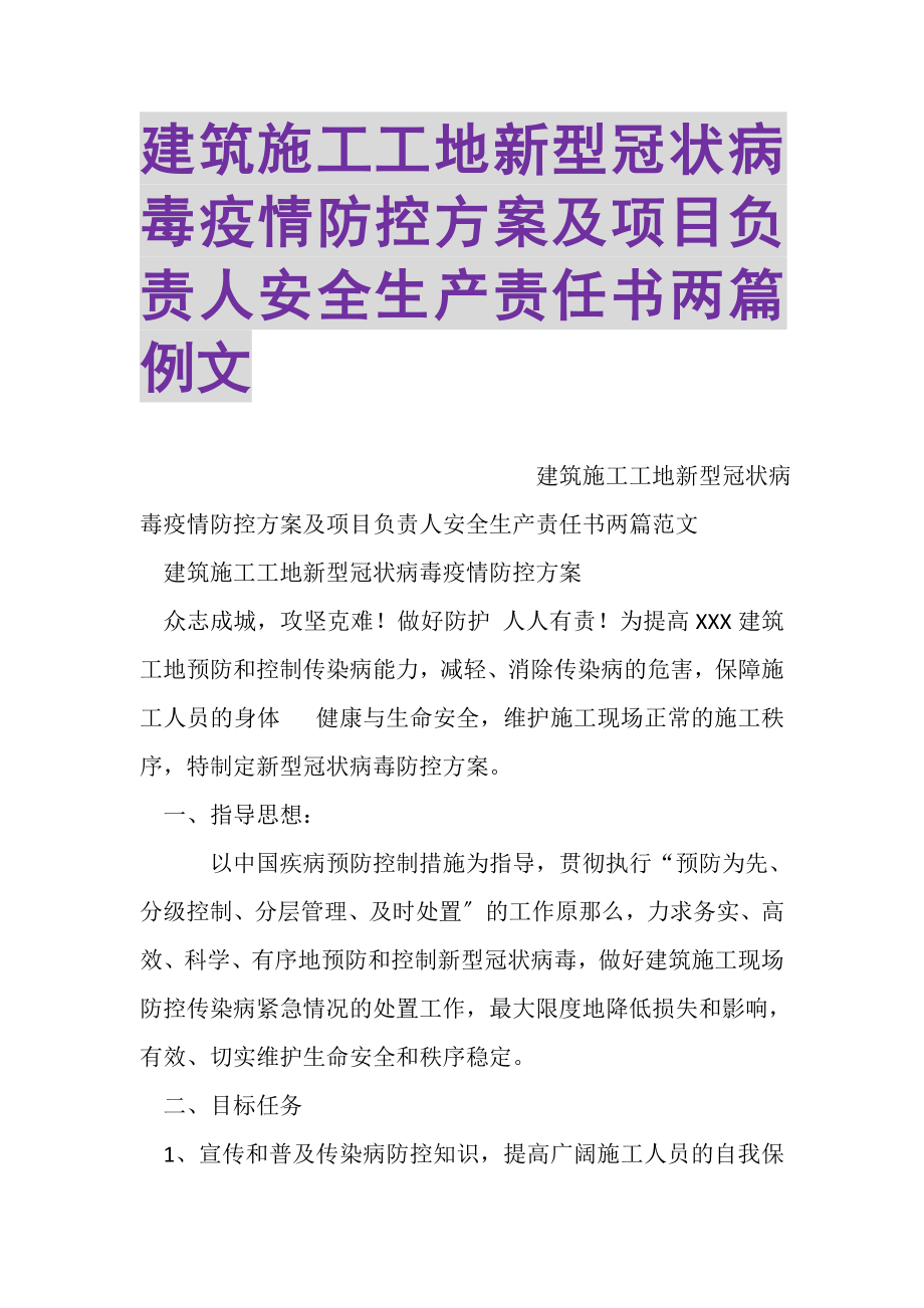 2023年建筑施工工地新型冠状病毒疫情防控方案及项目负责人安全生产责任书两篇例文.doc_第1页