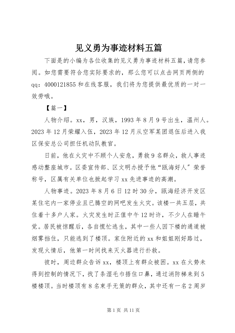 2023年见义勇为事迹材料五篇.docx_第1页