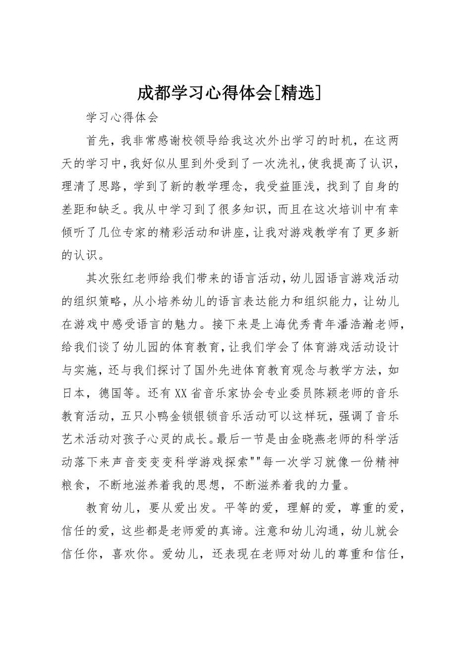 2023年成都学习心得体会[精选]新编.docx_第1页