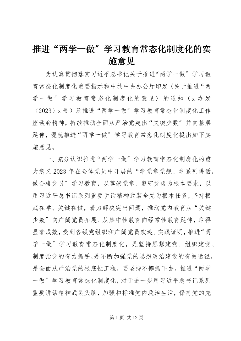 2023年推进“两学一做”学习教育常态化制度化的实施意见.docx_第1页