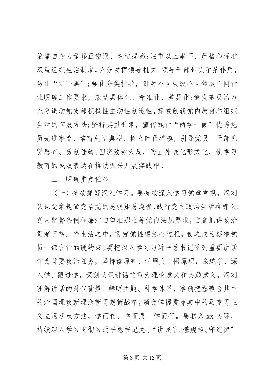 2023年推进“两学一做”学习教育常态化制度化的实施意见.docx_第3页