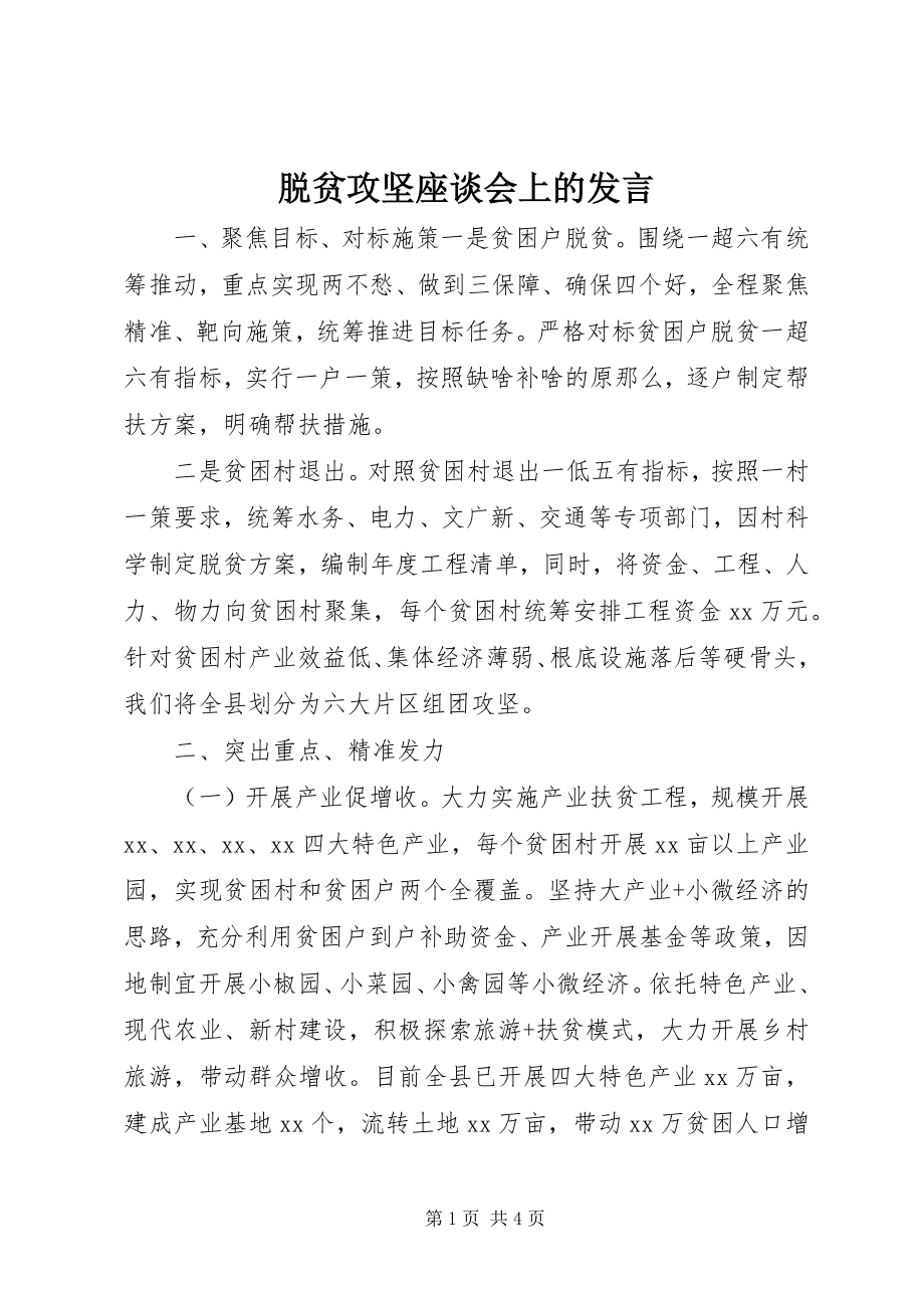 2023年脱贫攻坚座谈会上的讲话.docx_第1页