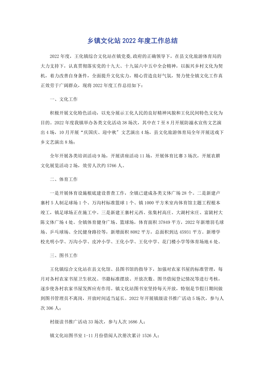 2023年乡镇文化站度工作总结.docx_第1页