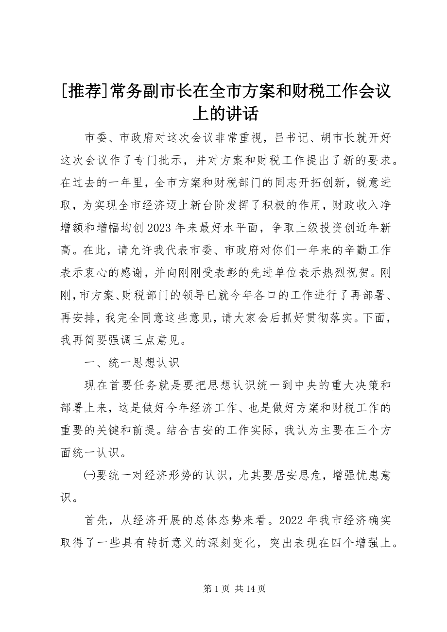 2023年推荐常务副市长在全市计划和财税工作会议上的致辞新编.docx_第1页