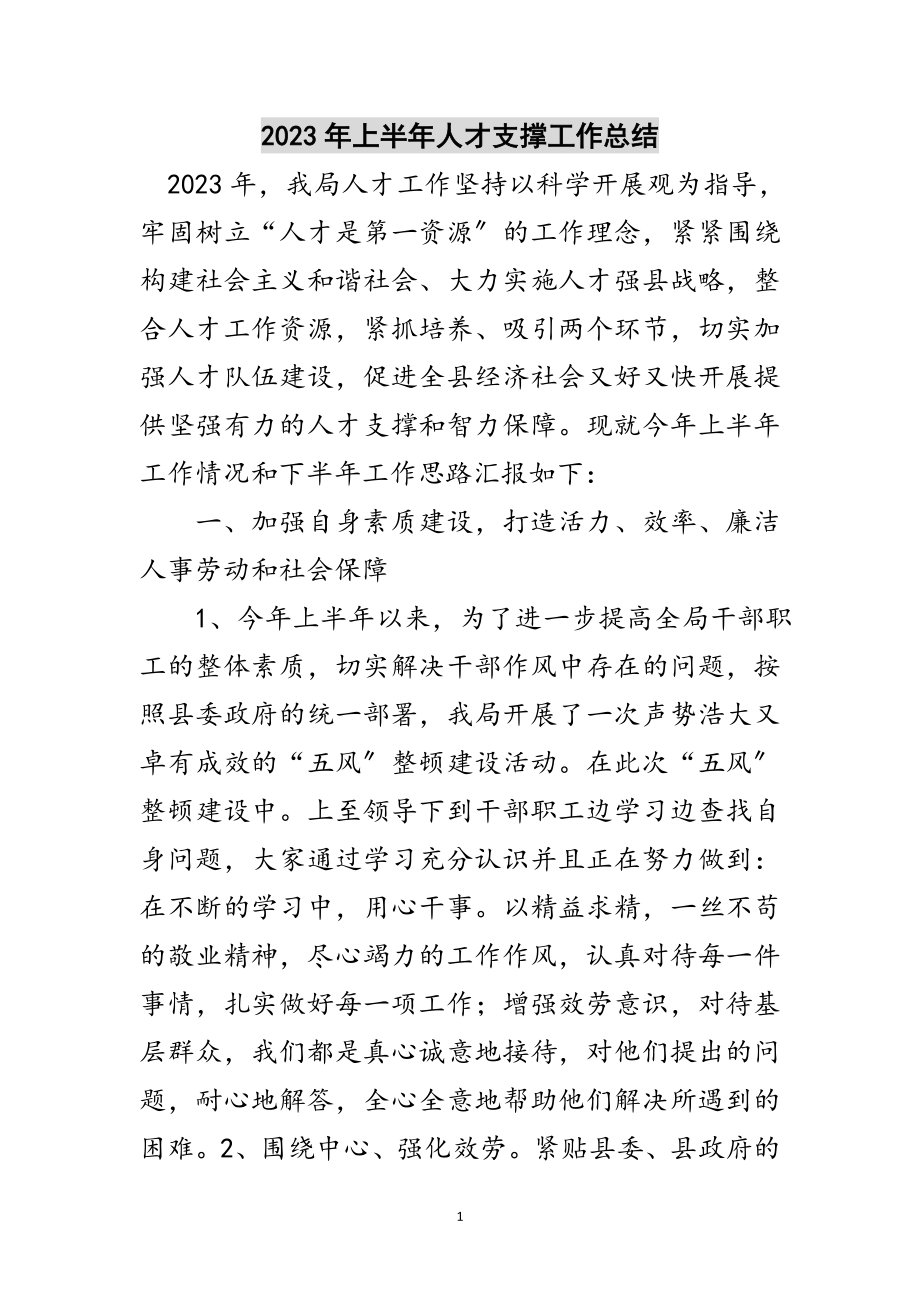 2023年年上半年人才支撑工作总结范文.doc_第1页