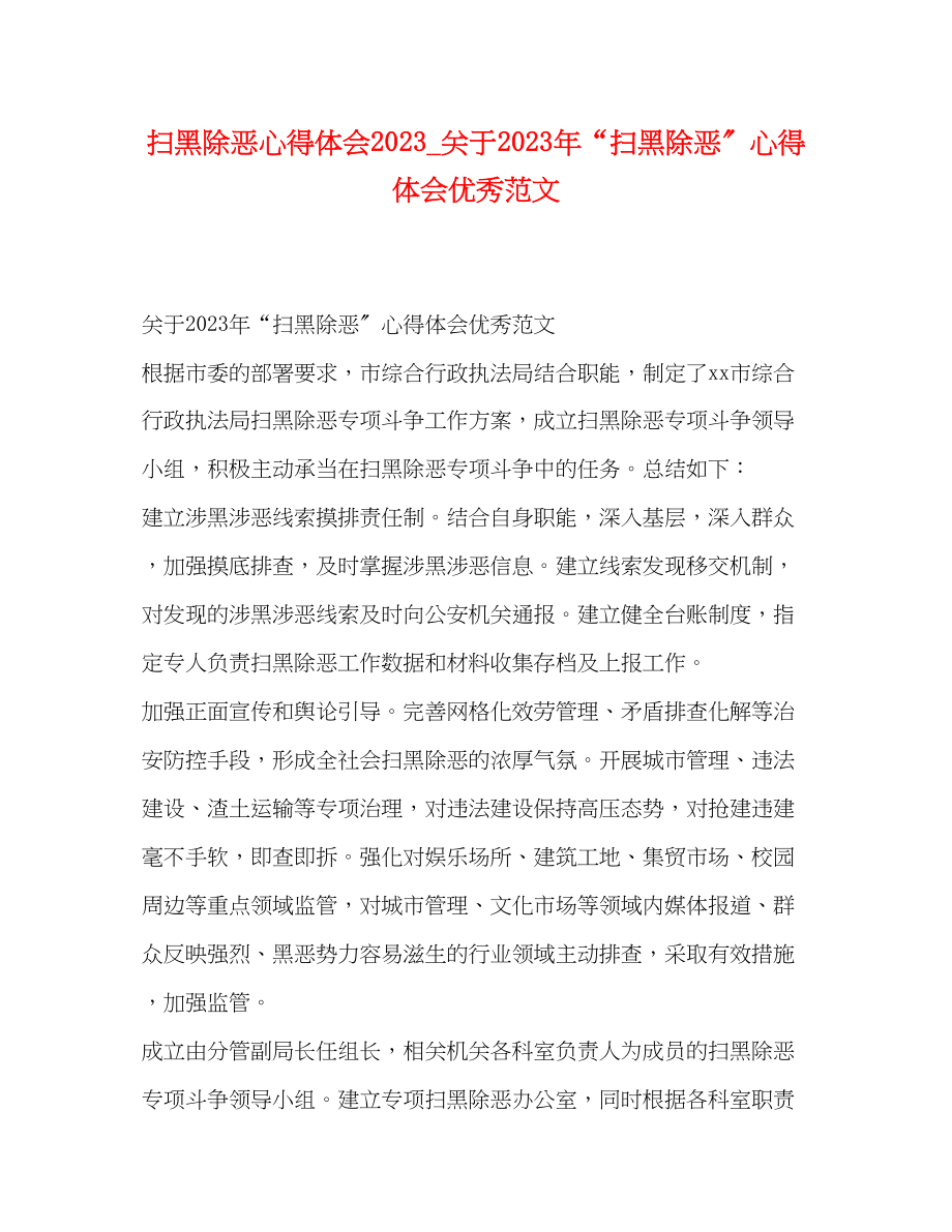 2023年除恶心得体会_关于扫黑除恶心得体会优秀范文.docx_第1页