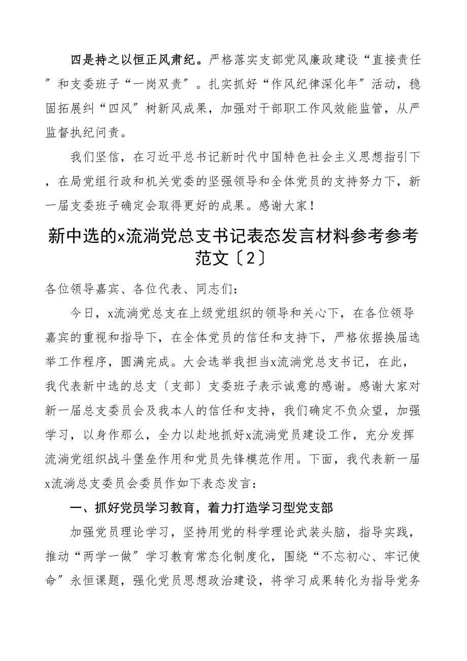 2023年在支部换届选举暨党员大会上的发言材料含xx局新当选的党支部书记流动党总支书记表态发言材料共2篇.doc_第2页