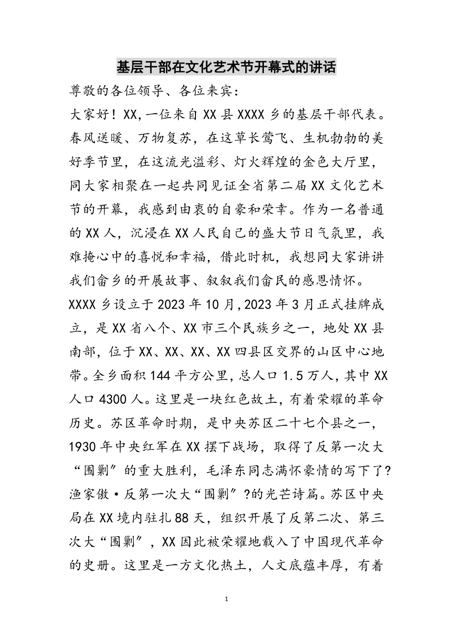 2023年基层干部在文化艺术节开幕式的讲话范文.doc_第1页