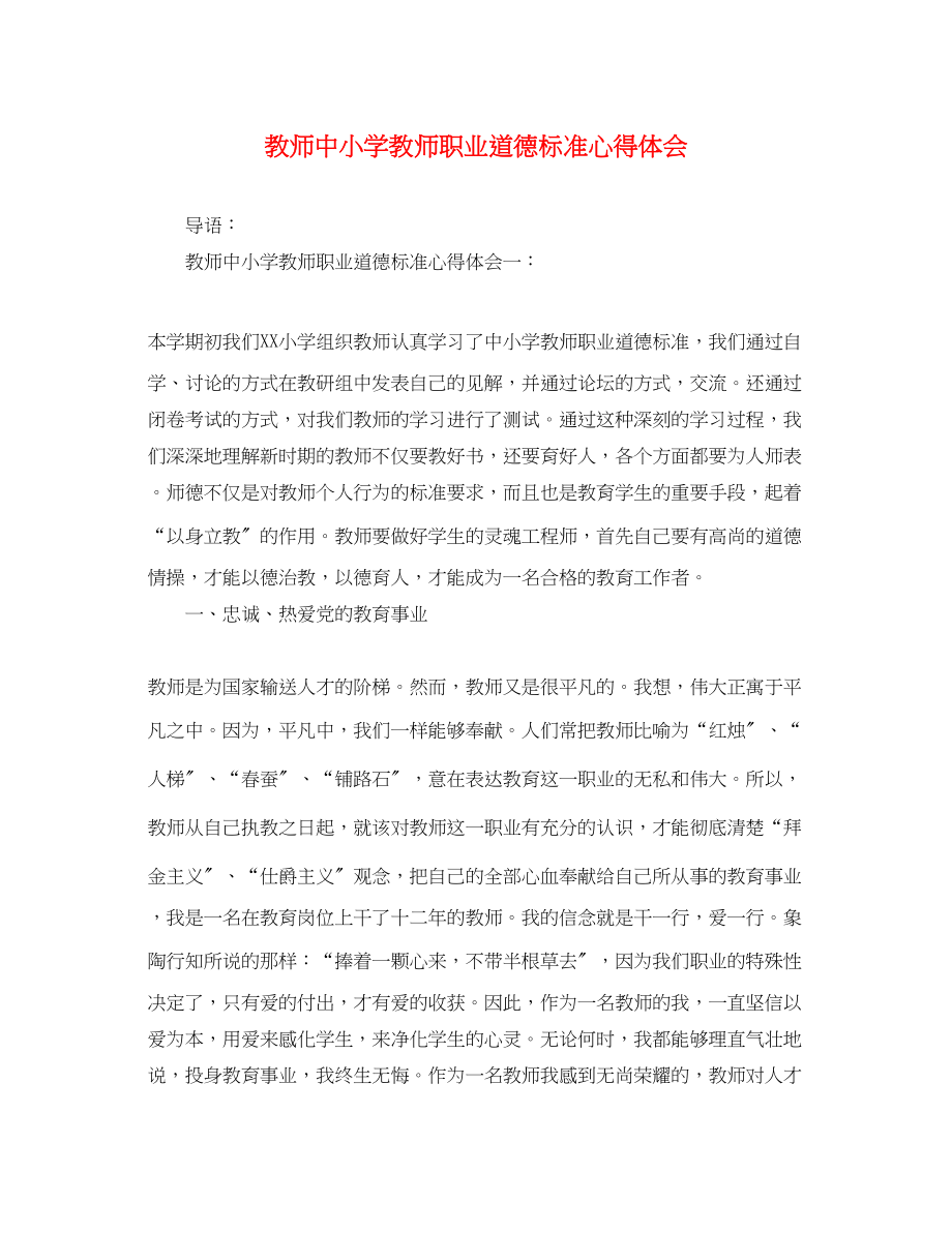 2023年教师《中小学教师职业道德规范》心得体会.docx_第1页