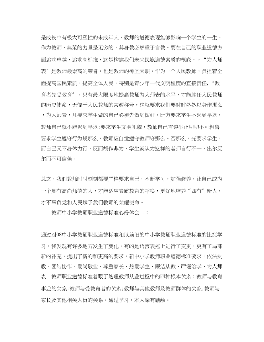 2023年教师《中小学教师职业道德规范》心得体会.docx_第3页