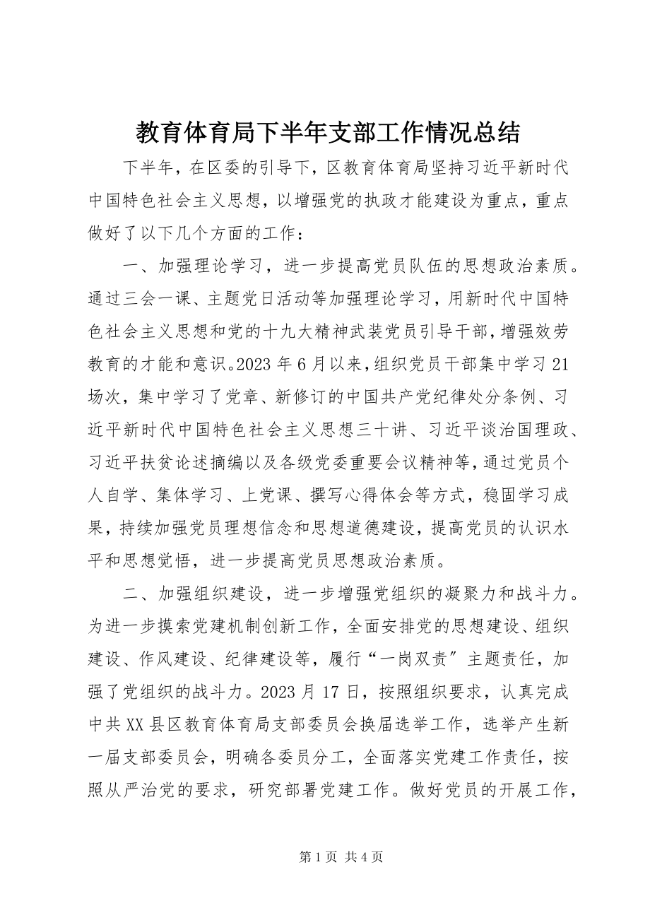 2023年教育局下半支部工作情况总结.docx_第1页