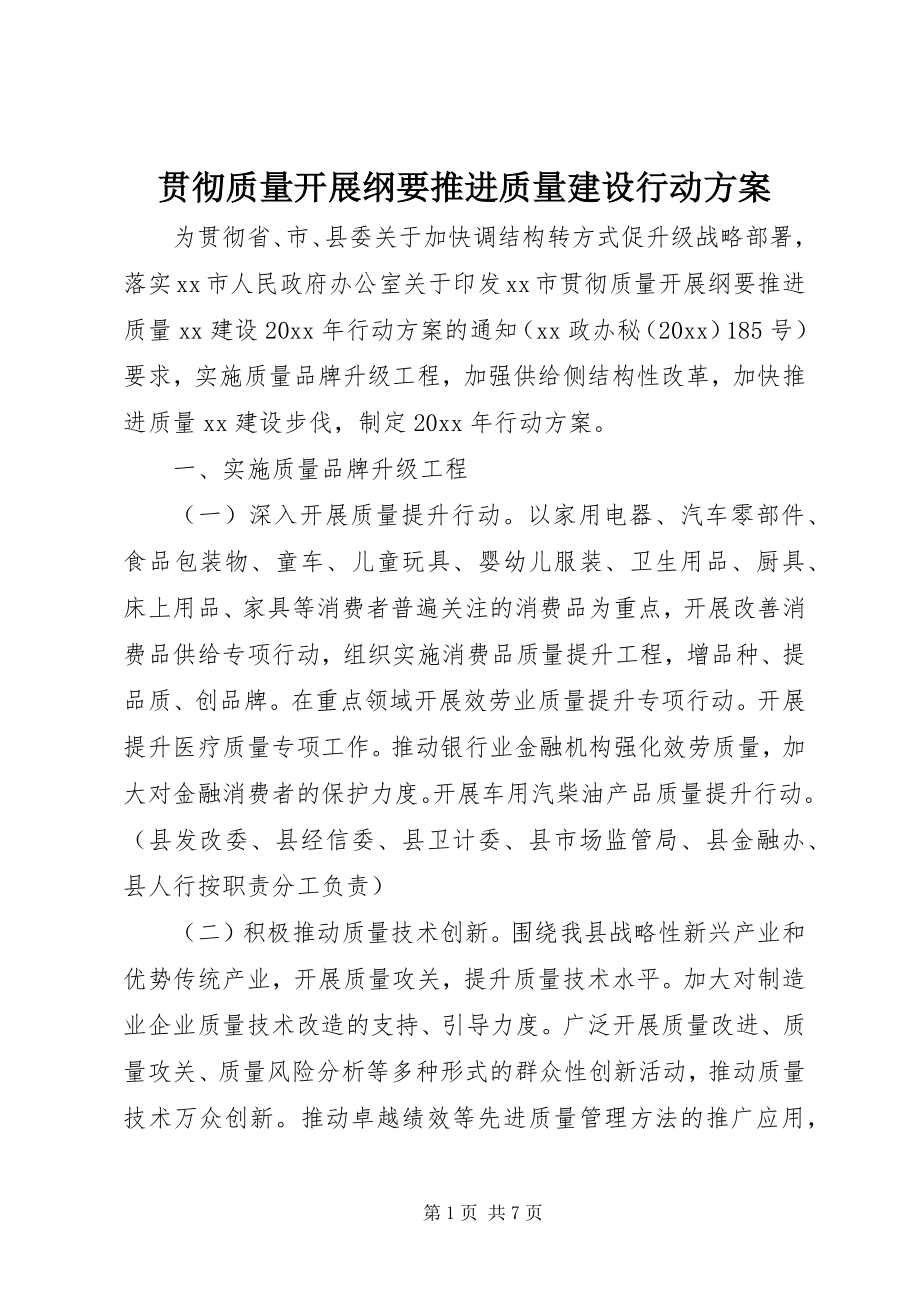 2023年贯彻质量发展纲要推进质量建设行动计划.docx_第1页