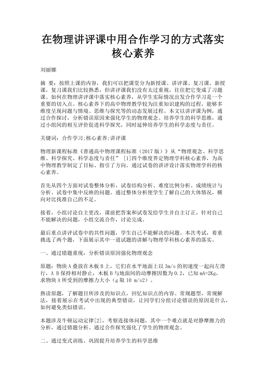 2023年在物理讲评课中用合作学习的方式落实核心素养.doc_第1页